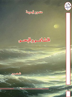 cover image of الشاعر والبحر